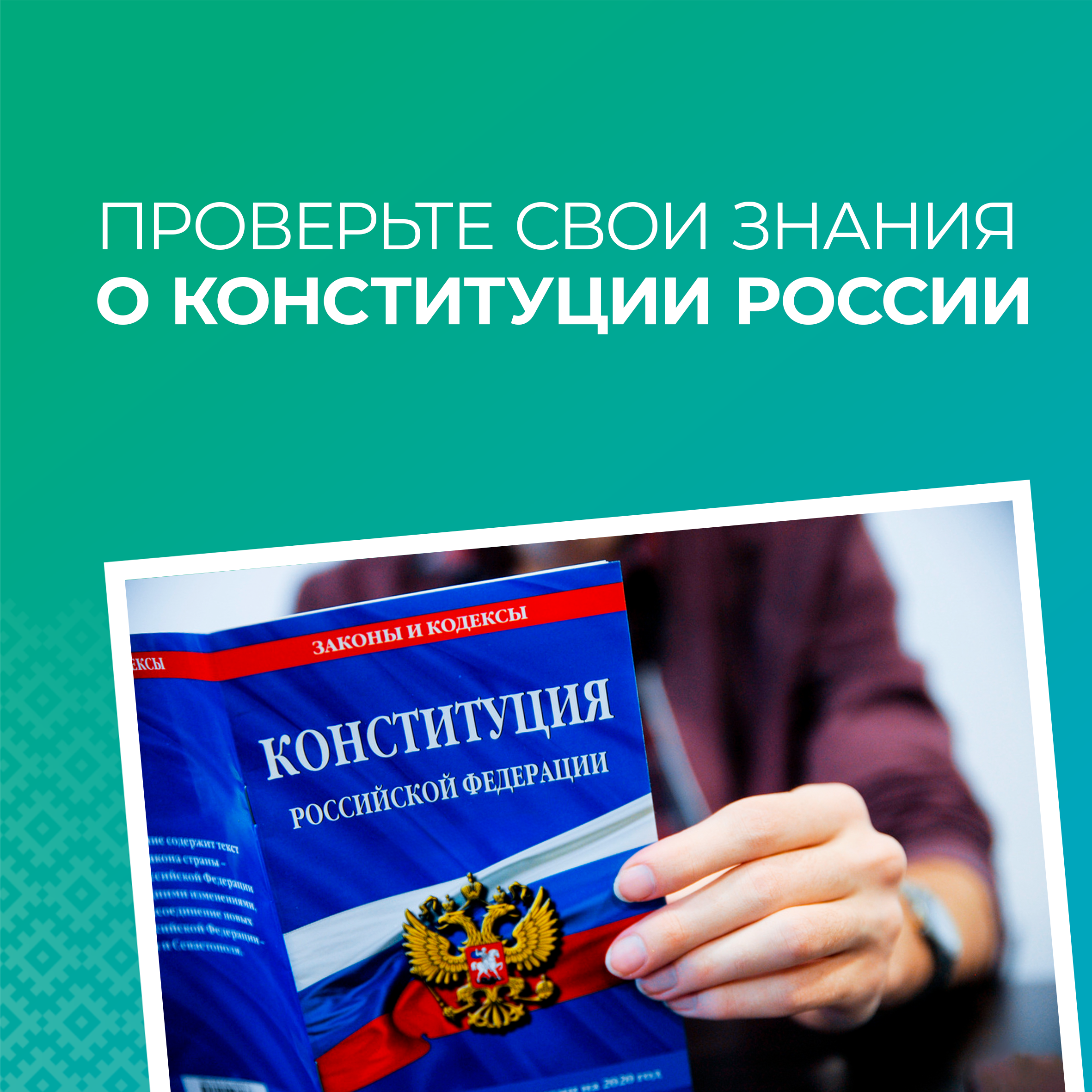 02.11 Проверьте свои знания о Конституции России.