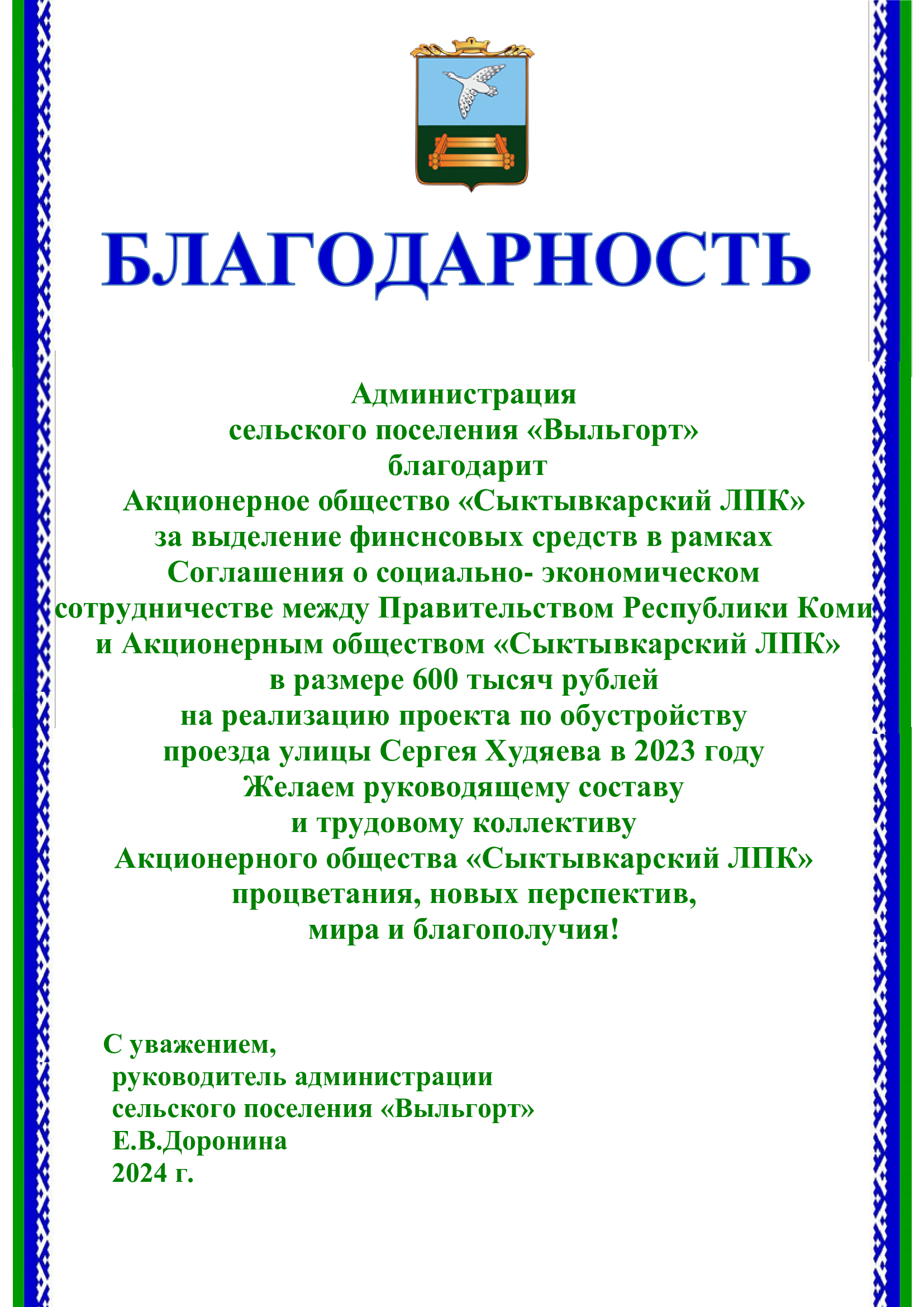 Благодарность Акционерному обществу «Сыктывкарский ЛПК».