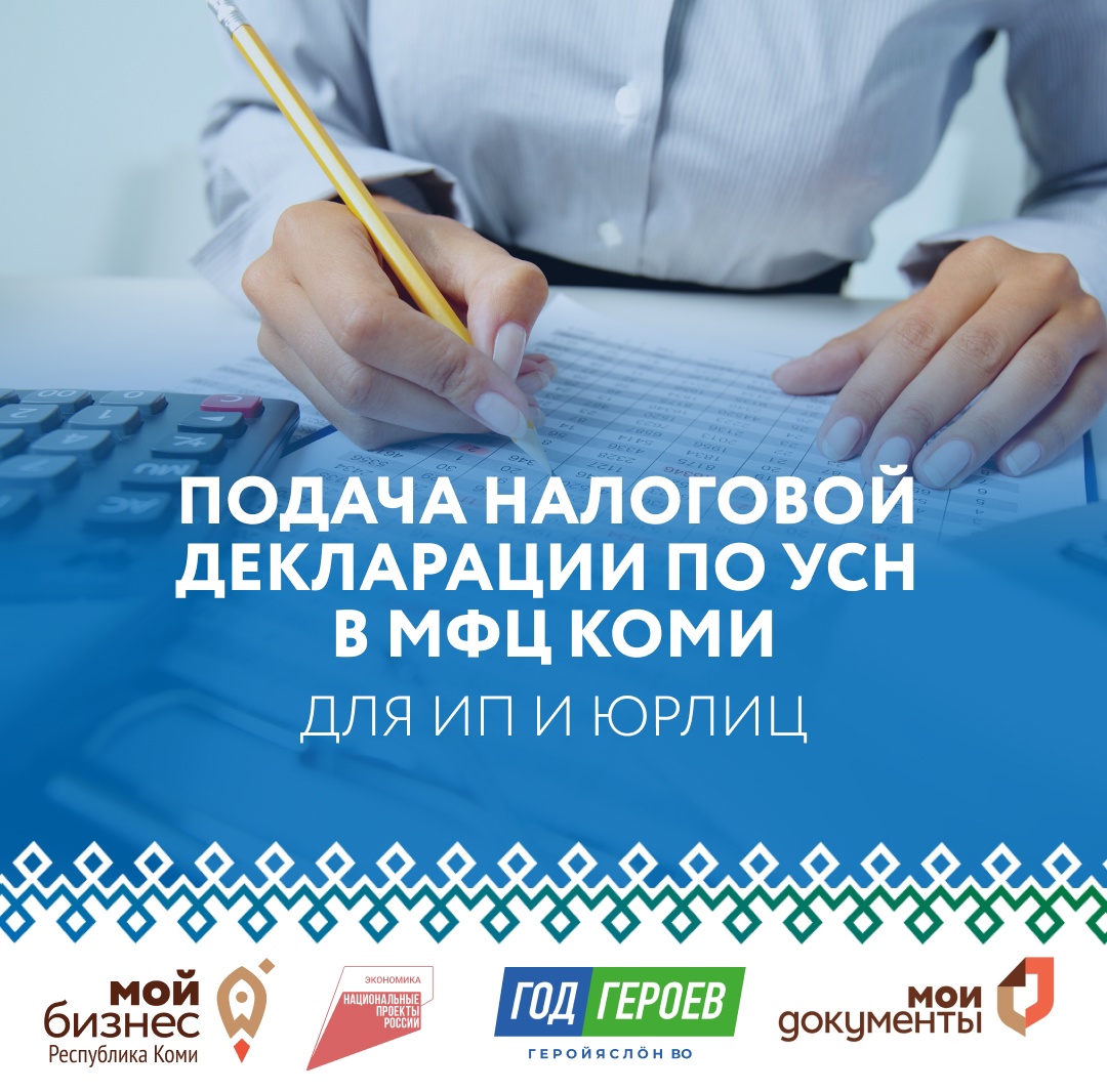 В МФЦ Коми можно подать налоговую декларацию по налогу, уплачиваемому в связи с применением упрощенной системы налогообложения..
