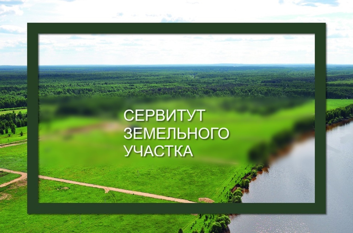 Сообщение  о возможном установлении публичного сервитута для размещения и безопасной эксплуатации сетей водоотведения.