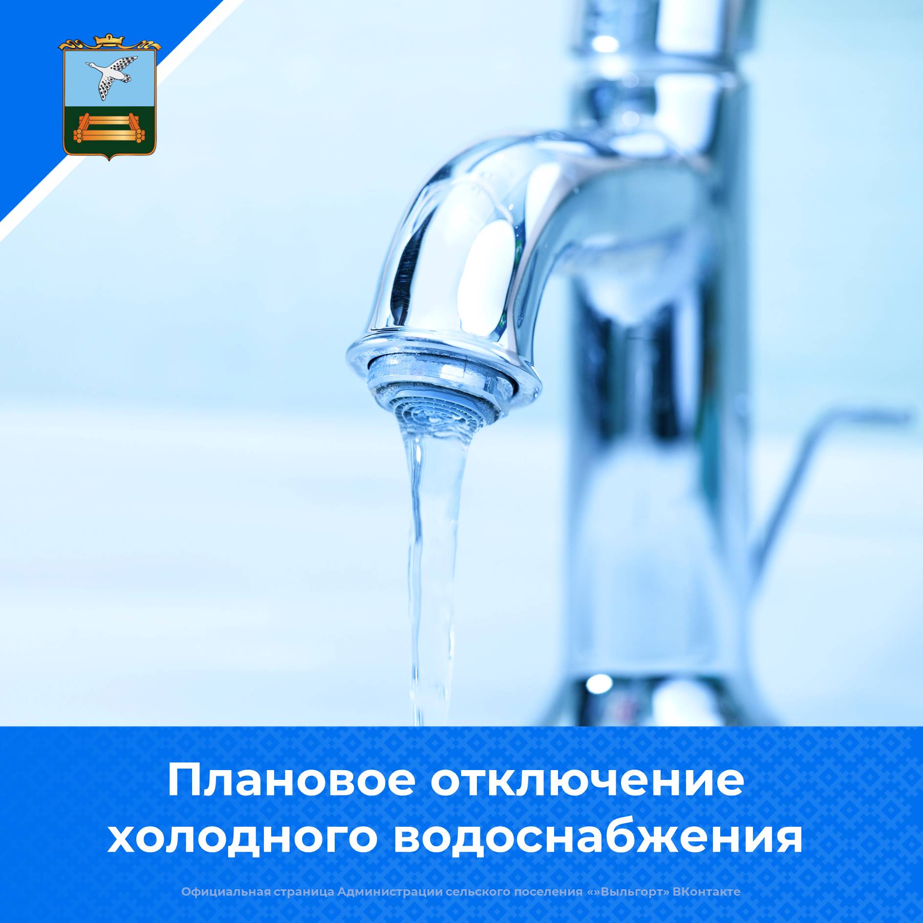 Внимание! Отключение холодного водоснабжения!.