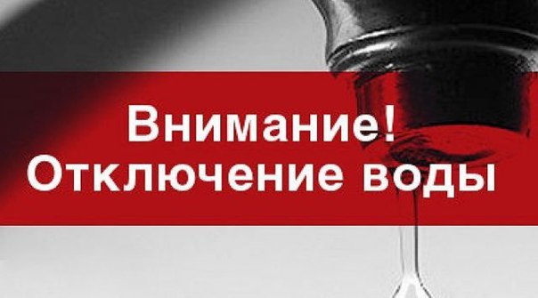 Отключение холодного водоснабжения.