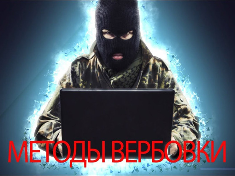 Как чаще всего действует вербовщик?. Как чаще всего действует вербовщик?.