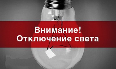 Отключение электричества. Отключение электричества.