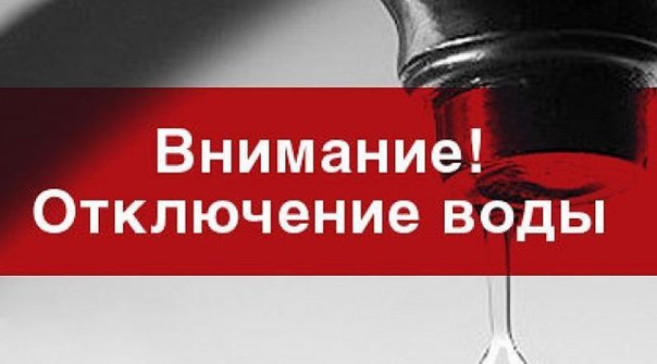 Отключение холодного водоснабжения. Отключение холодного водоснабжения.