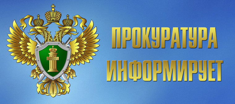 Прокуратура Сыктывдинского района информирует. Прокуратура Сыктывдинского района информирует.