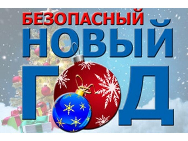 Безопасный Новый год. Безопасный Новый год.