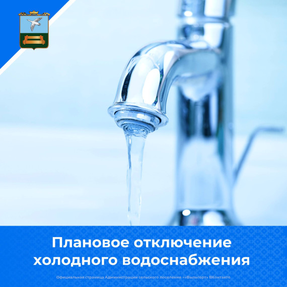 Внимание! Отключение холодного водоснабжения!. Внимание! Отключение холодного водоснабжения!.
