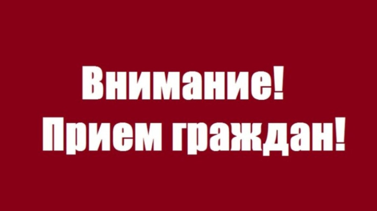 Личный приём депутата. Личный приём депутата.