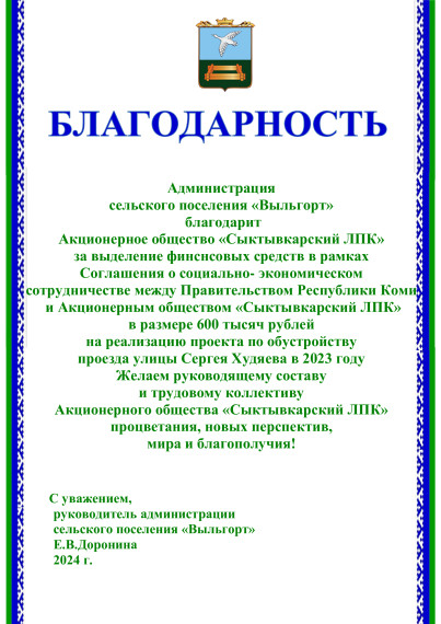 Благодарность Акционерному обществу «Сыктывкарский ЛПК». Благодарность Акционерному обществу «Сыктывкарский ЛПК».