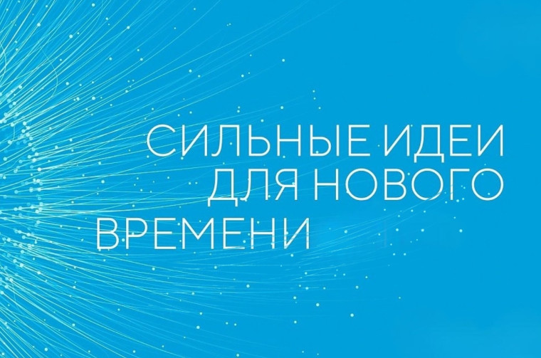Открыт прием заявок на форум «Сильные идеи для нового времени». Открыт прием заявок на форум «Сильные идеи для нового времени».
