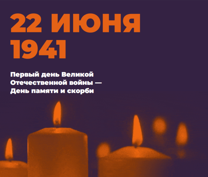 Всероссийская онлайн-акция "Свеча памяти", приуроченная ко Дню памяти и скорби - 22 июня.. Всероссийская онлайн-акция "Свеча памяти", приуроченная ко Дню памяти и скорби - 22 июня..