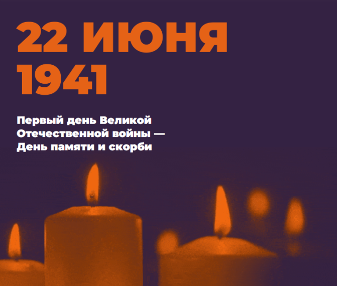 Всероссийская онлайн-акция "Свеча памяти", приуроченная ко Дню памяти и скорби - 22 июня..